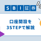 SBI証券の口座開設は3STEPで完了！必要な書類は？どれくらいかかる？を解決します！